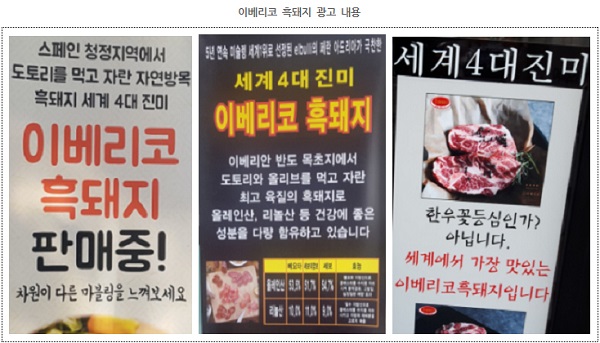 ▲ 스페인산 이베리코 흑돼지 광고ⓒ소비자시민모임