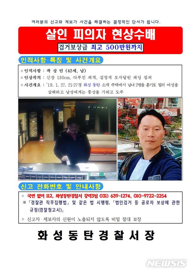 ▲ 현상수배 전단.(사진=경기 화성동탄경찰서 제공)ⓒ뉴시스