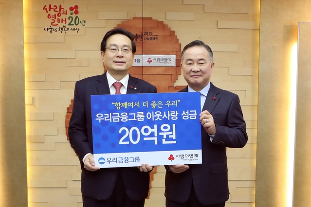▲ 우리금융은 30일 서울시 중구에 위치한 사회복지공동모금회에서 ‘이웃사랑 성금 전달식’을 가졌다. 손태승 우리금융 회장(사진 왼쪽)이 예종석 사회복지공동모금회 회장과 기념 촬영을 하고 있다.ⓒ우리금융