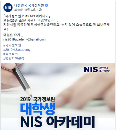 ▲ 국정원이 지난 22일 페이스북에 올린 'NIS아카데미' 광고. ⓒ국정원 페이스북 캡쳐.