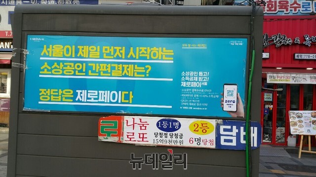 ▲ 남대문 인근 가판대에 부착된 서울시 제로페이 광고.ⓒ전명석 기자