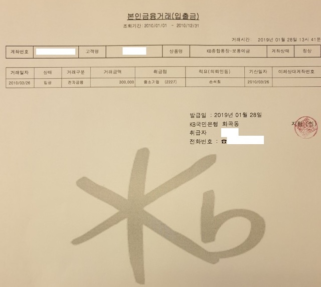 2010년 3월 26일 손석희 JTBC 사장이 접촉사고 피해자 A씨에게 합의금 명목으로 돈을 보낸 '입금 명세서'.  ⓒ뉴데일리