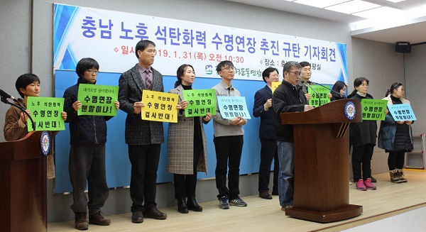 ▲ 충남환경운동연합이 지난 31일 도청에서 기자회견을 갖고 “도내 발전 3사가 일제히 석탄화력발전소의 수명연장을 추진하고 있다”고 밝히며 강력 규탄했다.ⓒ충남환경운동연합