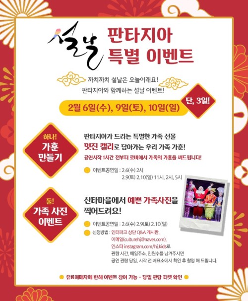 ▲ 오페레타 가족뮤지컬 '판타지아' 설날 이벤트.ⓒHJ컬쳐