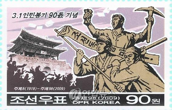 ▲ 북한의 3.1절 90돌(1999년) 기념우표. ⓒ연합뉴스