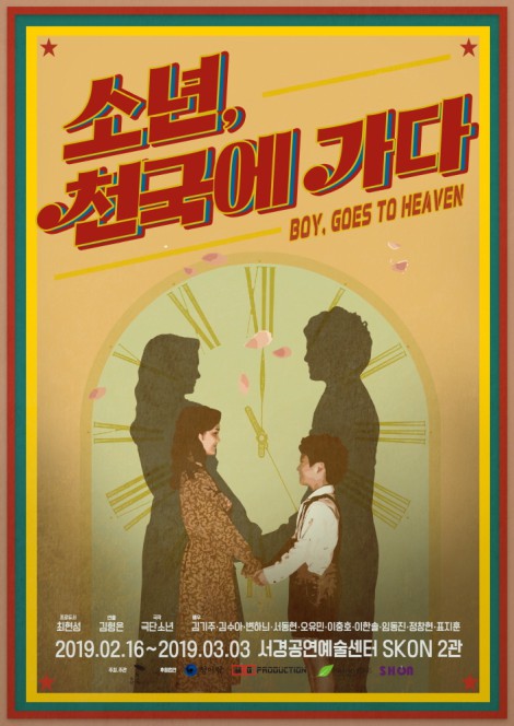 ▲ 연극 '소년, 천국에 가다' 포스터.ⓒ극단 소년