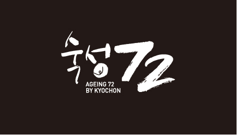 ▲ 숙성72 로고