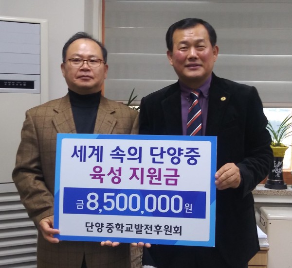 ▲ 박명호 단양중학교발전후원회장(왼쪽)이 단양중학교에 후원금을 전달하고 있다.ⓒ단양중학교