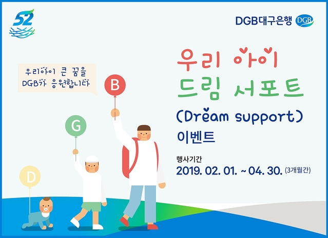 ▲ DGB대구은행이 ‘우리 아이 드림 서포트’ 이벤트를 진행한다.ⓒ대구은행