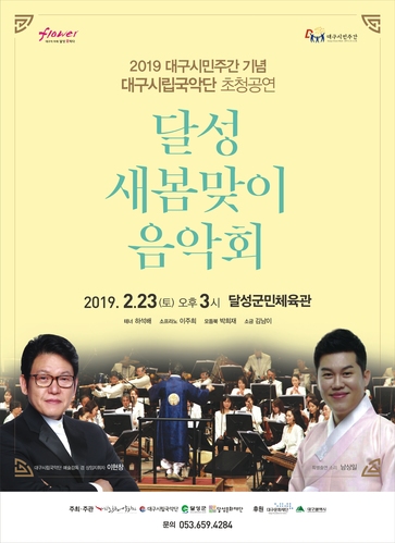 ▲ ‘달성 새봄맞이 음악회’ 포스터.ⓒ달성군