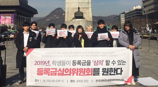 ▲ 지난달 29일 서울 광화문광장에서 전국대학학생회네트워크 소속 학생들이 등록금심의위원회 개선을 촉구하는 기자회견을 진행하고 있다. ⓒ전대넷