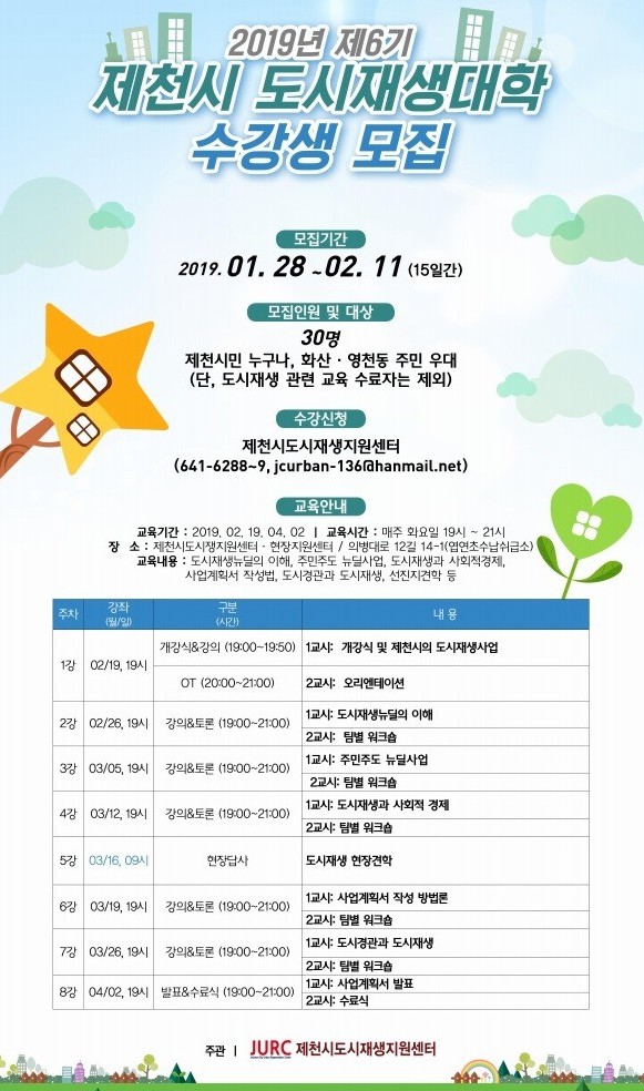 ▲ 제천시도시재생대학 안내 홍보물.ⓒ제천시