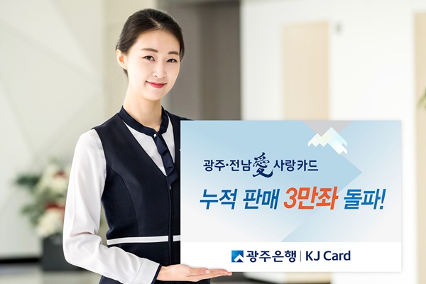 ▲ 광주은행은 '광주·전남愛사랑카드 5종' 출시 1년 만에 누적 판매 3만좌를 돌파했다고 8일 밝혔다. ⓒ광주은행