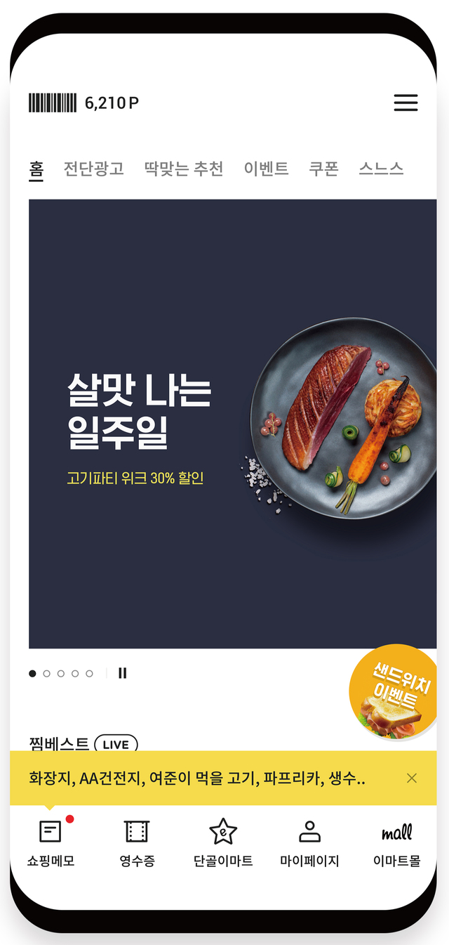 ▲ 이마트앱ⓒ이마트