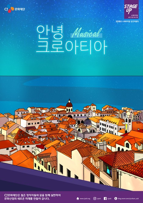 ▲ 2018년 스테이지업 공간지원작 뮤지컬 '안녕, 크로아티아' 포스터.ⓒCJ문화재단