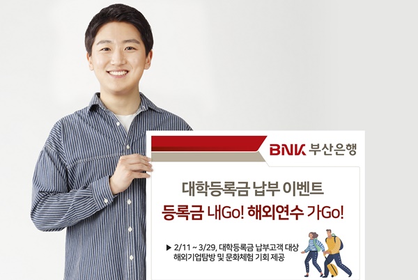 ▲ BNK부산은행은 11일부터 내달 29일까지 '등록금 내Go! 해외연수 가Go' 이벤트를 진행한다. ⓒBNK부산은행