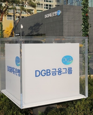 ▲ DGB금융그룹 제2본점 전경. ⓒDGB금융그룹