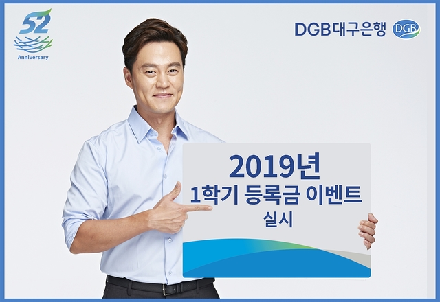 ▲ DGB대구은행이 2019년 1학기 등록금 이벤트를 실시한다.ⓒ대구은행
