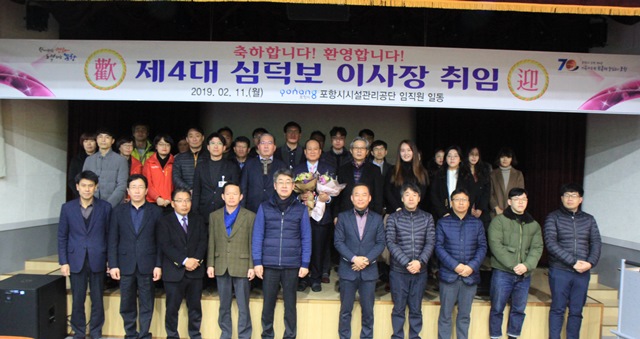 ▲ 포항시시설관리공단 제4대 심덕보 이사장 취임 단체 기념 촬영 장면.ⓒ포항시시설관리공단