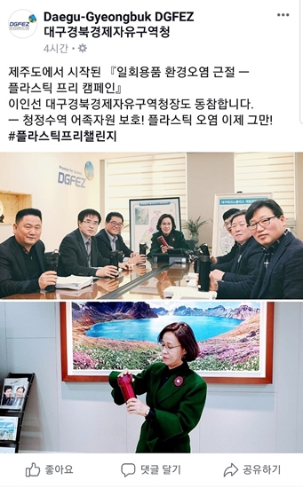 ▲ 이인선 대구경북경제자유구역청장이 ‘플라스틱 프리 챌린지’캠페인에 동참했다.ⓒDGFEZ 공식 페이스북 캡처