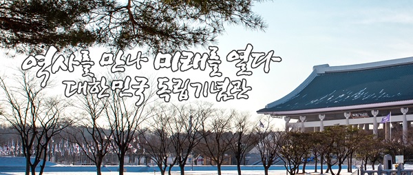 충남 천안시 동남구 목천읍 독립기념관.ⓒ독립기념관 홈페이지 캡처