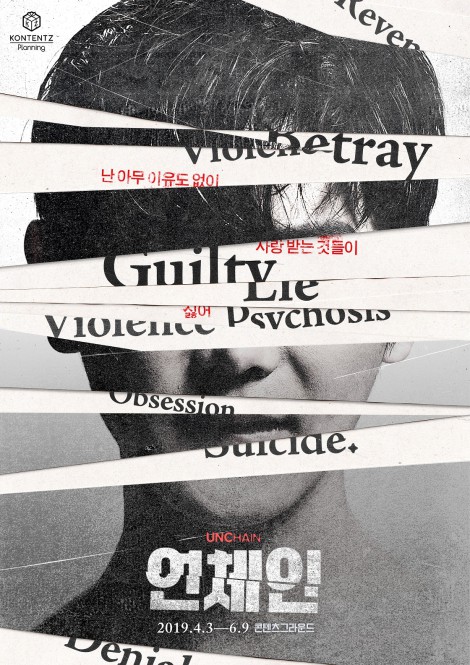 ▲ 연극 '언체인' 공연포스터.ⓒ프로스랩