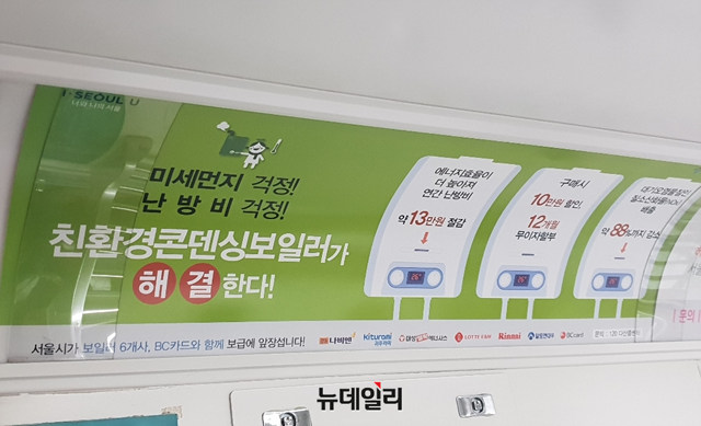 ▲ 서울시 친환경 보일러 보급사업 홍보물 ⓒ 뉴데일리