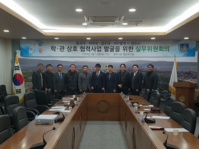 ▲ 경주시가 지난 12일 대학과 관·학 협력 실무위원회를 구성했다.ⓒ경주시