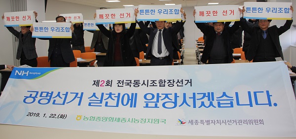 ▲ 다음달 13일 전국동시조합장선거 출마 예비후보자들이 지난달 22일 세종시선관위에서 있은 입후보 안내 설명회에서 공명선거 퍼포먼스를 진행하고 있다.ⓒ세종시선관위