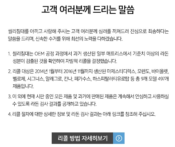 ▲ 씰리침대 홈페이지 리콜 관련 안내문.