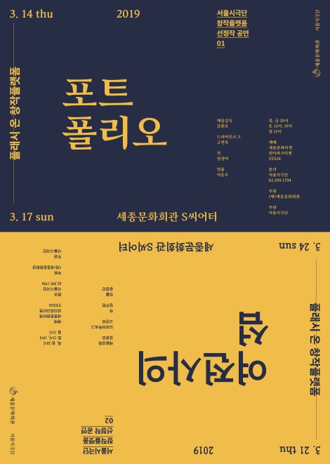 ▲ 서울시극단 '플래시 온 창작플랫폼' 포스터.ⓒ세종문화회관