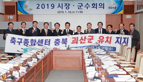 ▲ 지난달 16일 있은 충북도 2019년도 시장군수회의에서 이시종 충북도지사를 비롯한 도내 11개 시장·군수들이 한 목소리로 ‘축구종합센터 괴산군 유치’를 지지했다.ⓒ괴산군