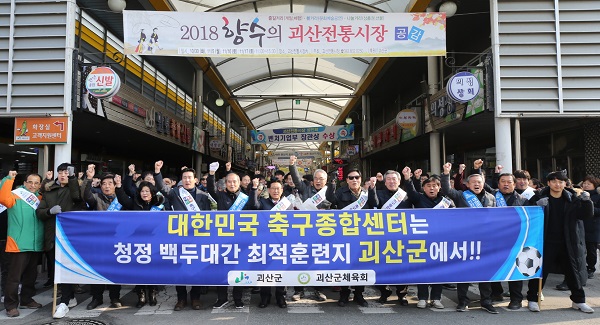 ▲ 충북 괴산군이 축구종합센터 유치를 위한 범 군민 서명운동을 펼쳐 괴산군민 1만5000여 명으로부터 서명을 받았다.ⓒ괴산군