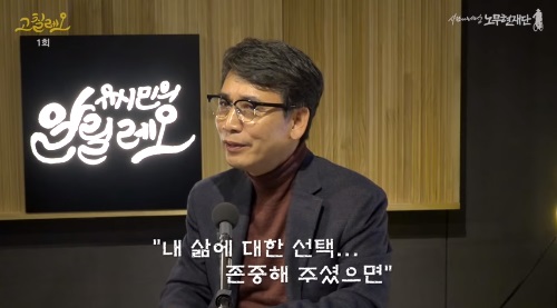 ▲ 유시민 노무현재단 이사장의 유튜브 방송 '고칠레오' 일부 캡쳐.