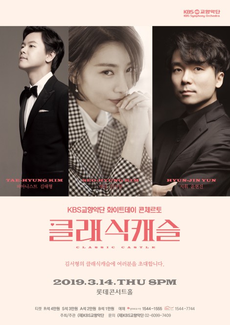 ▲ '김서형의 클래식 캐슬 - KBS교향악단 화이트데이 콘체르토' 포스터.ⓒKBS교향악단