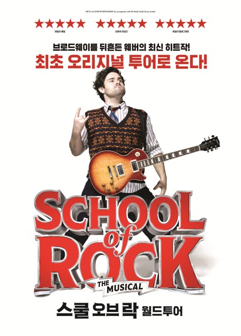 ▲ 뮤지컬 '스쿨 오브 락' 포스터.ⓒ클립서비스