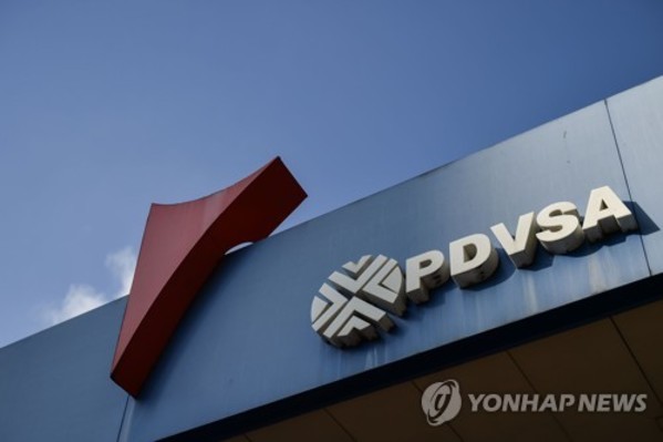 ▲ 베네수엘라 국영 석유회사 PDVSAⓒ[사진 = 연합뉴스]