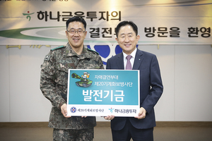 ▲ 왼쪽부터 황유성 20사단장, 이진국 하나금융투자 사장. ⓒ 하나금융투자