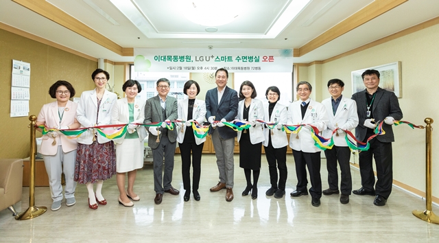 ▲ 이대목동병원은 지난 18일 스마트 수면병실 오픈 기념식을 개최했다. ⓒ이화의료원