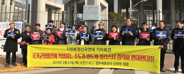 ▲ 지방분권전국연대 소속 회원들이 21일 세종시 정부청사 앞에서 수도권 반도체 클러스터 조성 사업 반대 입장을 밝히는 기자회견을 하고 있다.ⓒ지방분권전국연대