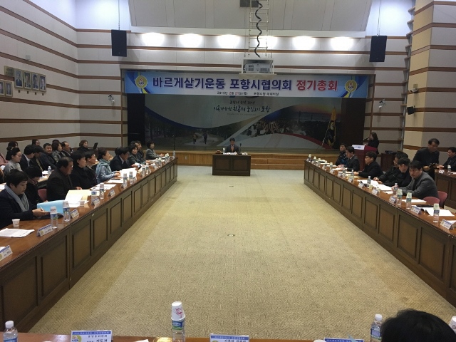 ▲ 바르게살기포항시협의회 2019년 정기총회 개최 장면.ⓒ포항시