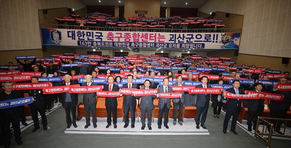 ▲ 대한민국 축구종합센터 괴산군유치위원회 출범식 장면.ⓒ괴산군