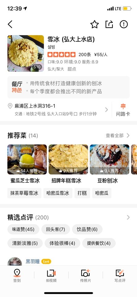 ▲ 다중디엔핑 어플 내 ‘설빙 신촌점’ 노출 화면. 국내 업체 설빙은 중국 내에서 인기가 많다. ⓒ설빙