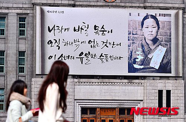 ▲ 2015년 3.1절을 맞아 서울 시청에 내걸린 유관순 열사의 사진. 북한 주민들은 유관순 열사가 누군지 모른다. ⓒ뉴시스. 무단전재 및 재배포 금지.