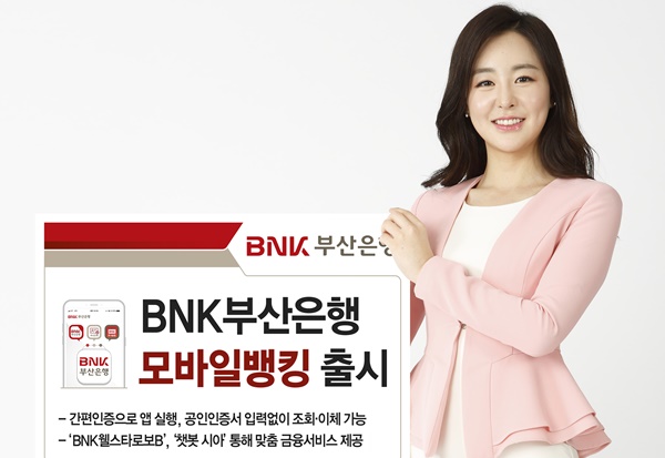 ▲ BNK부산은행은 3개 앱 서비스를 하나로 결합한 'BNK부산은행 모바일뱅킹'을 출시했다. ⓒBNK부산은행