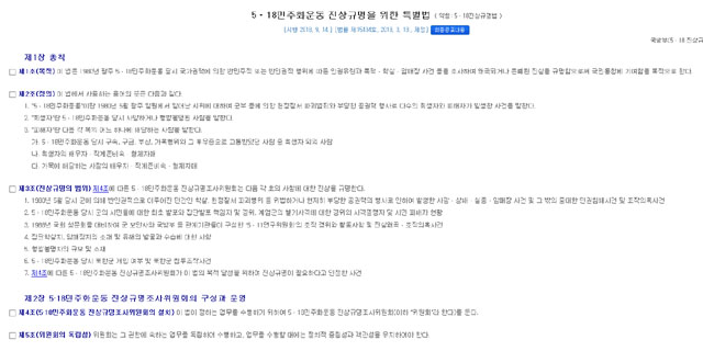 ▲ 5.18 민주화 운동 진상규명을 위한 특별법 주요 조항들. 3조 진상규명 범위에는 '북한군 개입' 문제도 포함돼 있다. ⓒ법제처 법률정보시스템 캡쳐.