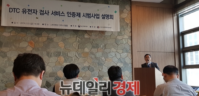 복지부는 22일 오후 2시 서울 중구 LW 컨벤션에서 DTC 유전자검사 서비스 인증제 시범사업 설명회를 개최했다. ⓒ뉴데일리경제