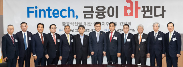 ▲ 최종구 금융위원장을 비롯한 금융지주사 회장들과 관계자들이 25일 오전 서울 종로구 정부서울청사에서 열린 '금융혁신을 위한 금융지주 회장 간담회'에 앞서 기념촬영을 하고 있다. (왼쪽부터) 이흥모 금융결제원장, 김태영 은행연합회장, 김지완 BNK금융지주 회장, 손태승 우리금융지주 회장, 윤종규 KB금융지주 회장, 이동걸 산업은행 회장, 최종구 금융위원장, 김정태 하나금융지주 회장, 조용병 신한금융지주 회장, 김태오 DGB금융지주 회장, 김한 JB금융지주 회장, 김도진 기업은행장ⓒ금융위