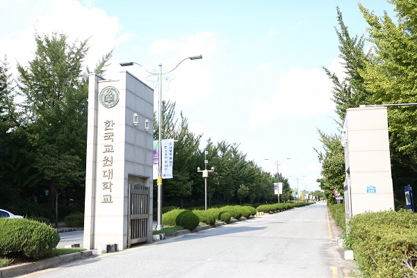 ▲ 한국교원대학교 정문.ⓒ한국교원대학교