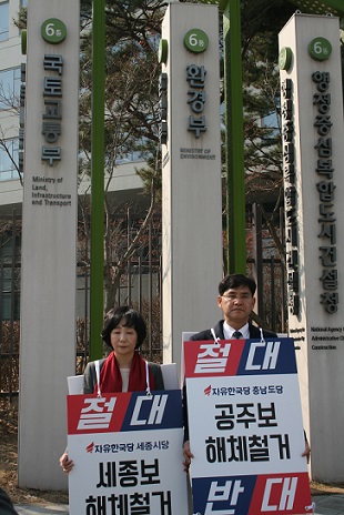 ▲ 자유한국당 세종시당, 충남도당 4대강 보 해체 반대 시위.ⓒ자유한국당